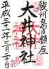 大井神社の御朱印