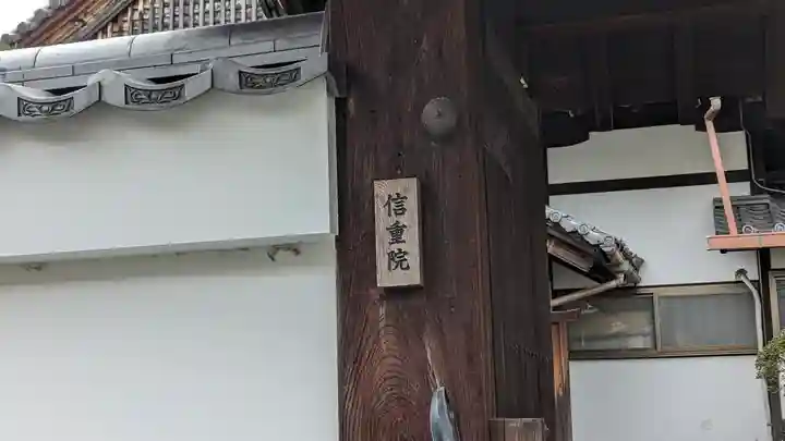 信重院(京都府)