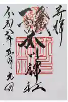 武蔵一宮氷川神社の御朱印
