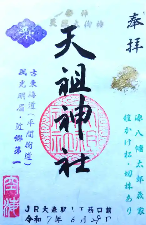 八景天祖神社の御朱印