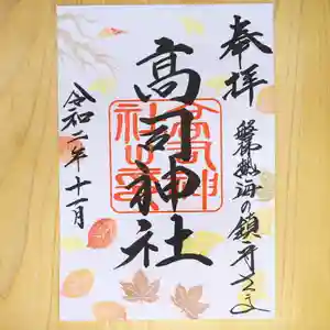 高司神社〜むすびの神の鎮まる社〜の御朱印(2020年11月23日(月) 02時48分00秒投稿)
