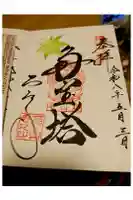 石山寺の御朱印