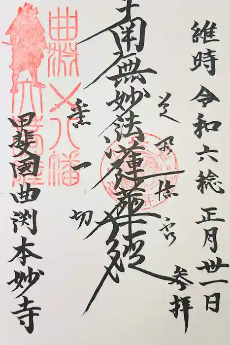 本妙寺の御朱印