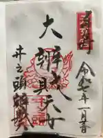 井の頭弁財天(大盛寺)の御朱印