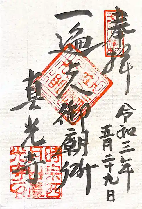 真光寺の御朱印