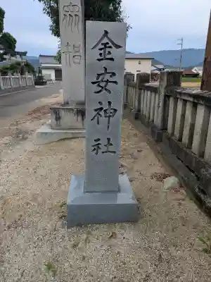 金安神社(香川県)