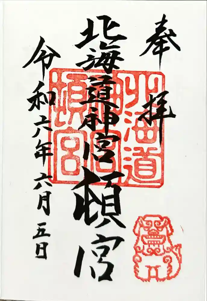 北海道神宮頓宮の御朱印