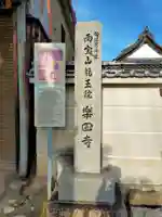 楽田寺(奈良県)