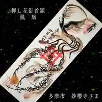 妙櫻寺(東京都)