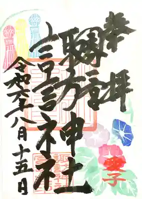 諏訪神社(宮城県)