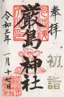 川越熊野神社の御朱印