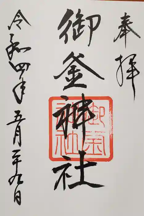 御釜神社の御朱印