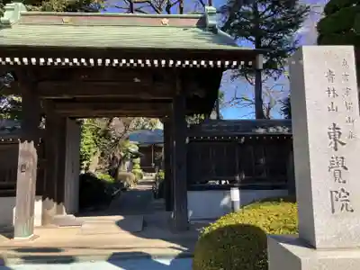東覺院(東京都)