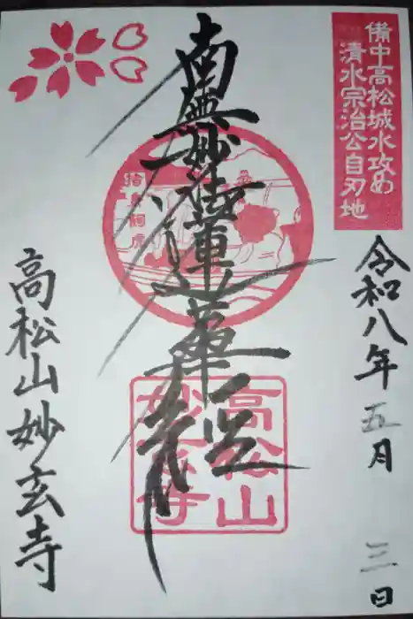 妙玄寺の御朱印