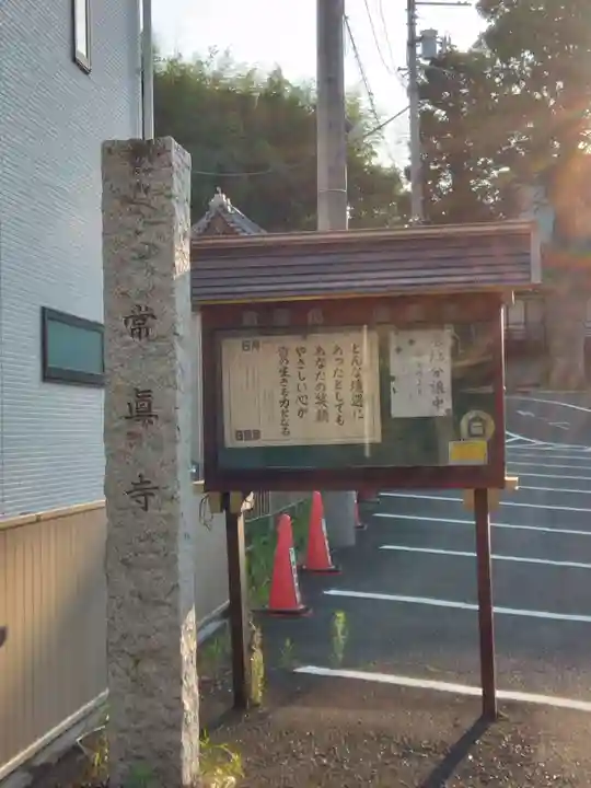 常眞寺(神奈川県)