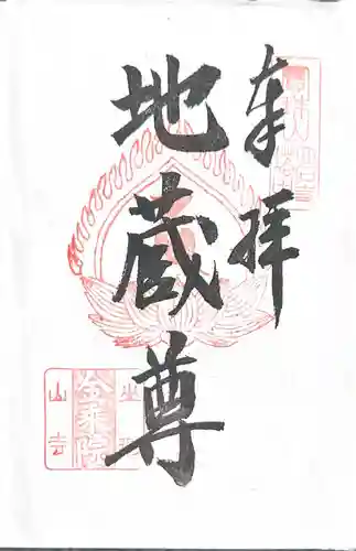 金乗院(山形県)