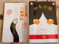八坂神社の御朱印帳