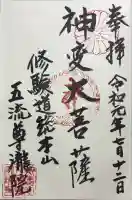 五流尊瀧院の御朱印
