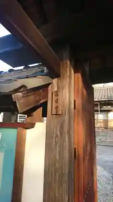 西誓寺(福井県)