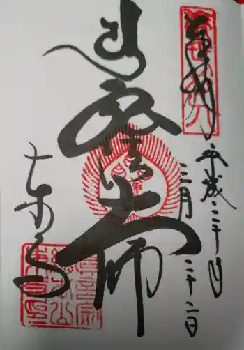 東寺(教王護国寺)の御朱印 2018年03月