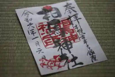 相馬神社(北海道)