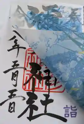 彌彦神社　(伊夜日子神社)の御朱印
