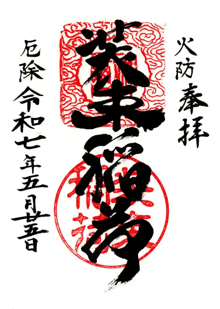 装束稲荷神社（王子稲荷神社境外摂社）の御朱印