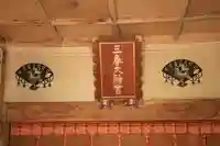 三春大神宮の本殿・本堂