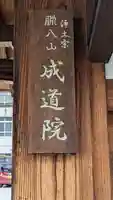 成道院(京都府)