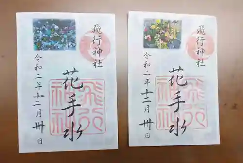 飛行神社の御朱印
