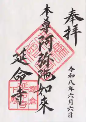 延命寺(神奈川県)