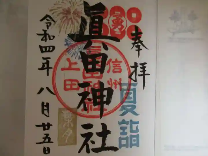 眞田神社の御朱印