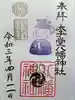 太子堂八幡神社の御朱印