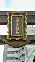 露天神社（お初天神）(大阪府)