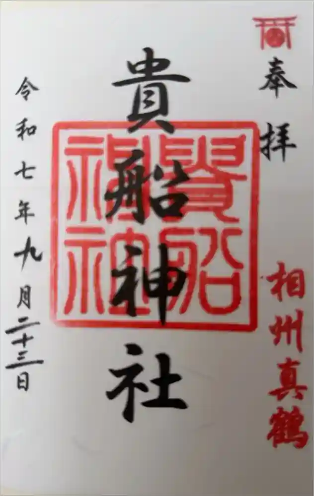貴船神社の御朱印