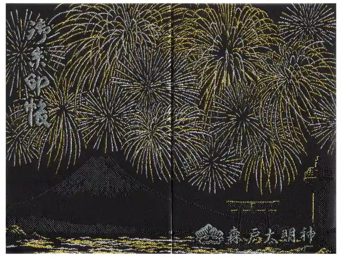 森戸大明神（森戸神社）の御朱印帳