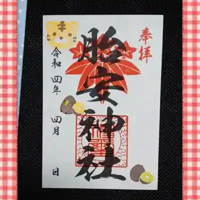胎安神社の御朱印