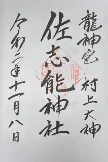 佐志能神社の御朱印 2020年11月