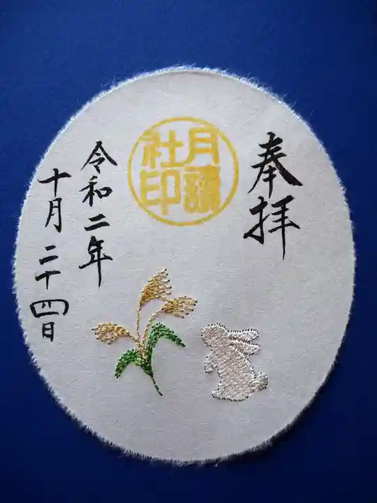 阿佐ヶ谷神明宮の御朱印