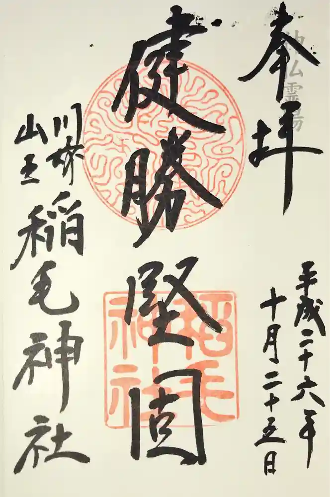 稲毛神社の御朱印