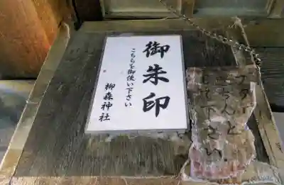 柳森神社のその他建物
