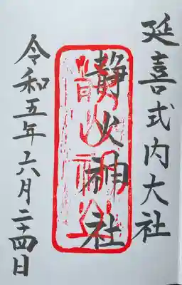 竃山神社で頂ける