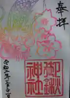 御鍬神社の御朱印