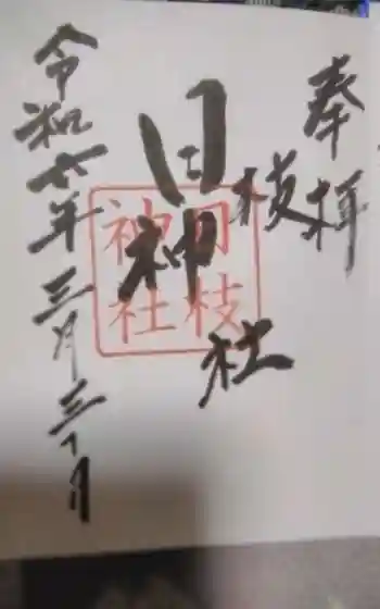 日枝神社の御朱印 2024年03月