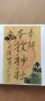 本牧神社の御朱印