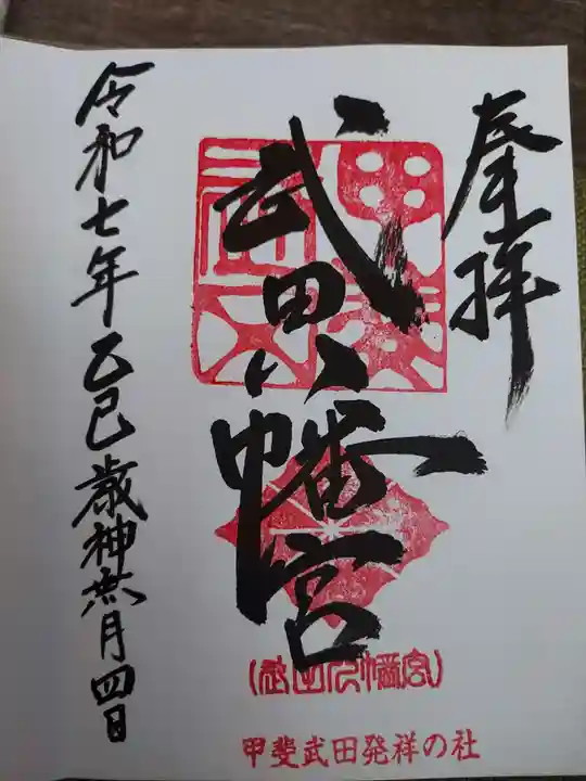 武田八幡宮の御朱印