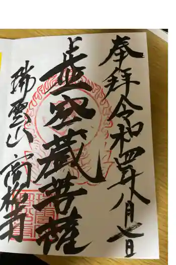 福一満虚空蔵菩薩堂 の御朱印 2022年08月