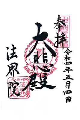 遍照寺法界院の御朱印