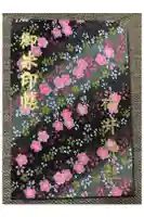 福井神社の御朱印帳