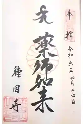 種因寺の御朱印